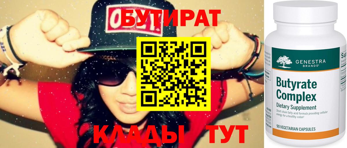 Бутират 1.4BDO  Вход с VPN  БУТИРАТ  Карачаевск 